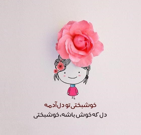 جملات شادی آور کوتاه و زیبا { 40 جملات و سخنان انرژی مثبت شاد }