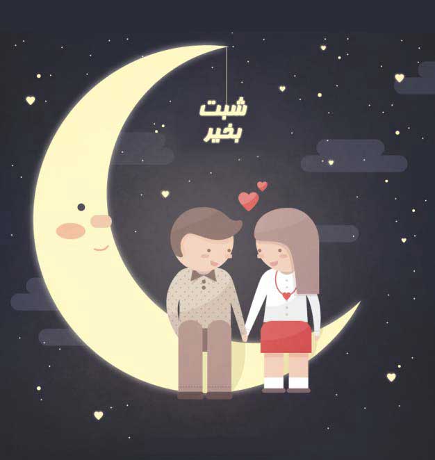 جملات شب بخیر گفتن به دوستان و عزیزان + متن های صمیمانه شب بخیر به رفیق
