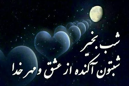 جملات شب بخیر گفتن به دوستان و عزیزان + متن های صمیمانه شب بخیر به رفیق