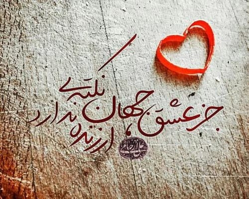 جملات شیرین زبونی برای همسر و پیامک های دلبری عاشقانه