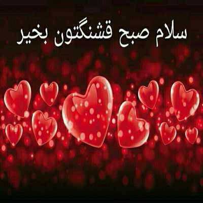 جملات صبح بخیر عاشقانه؛ اس ام اس صبح بخیر عاشقانه، متن صبح بخیر رمانتیک و صمیمانه