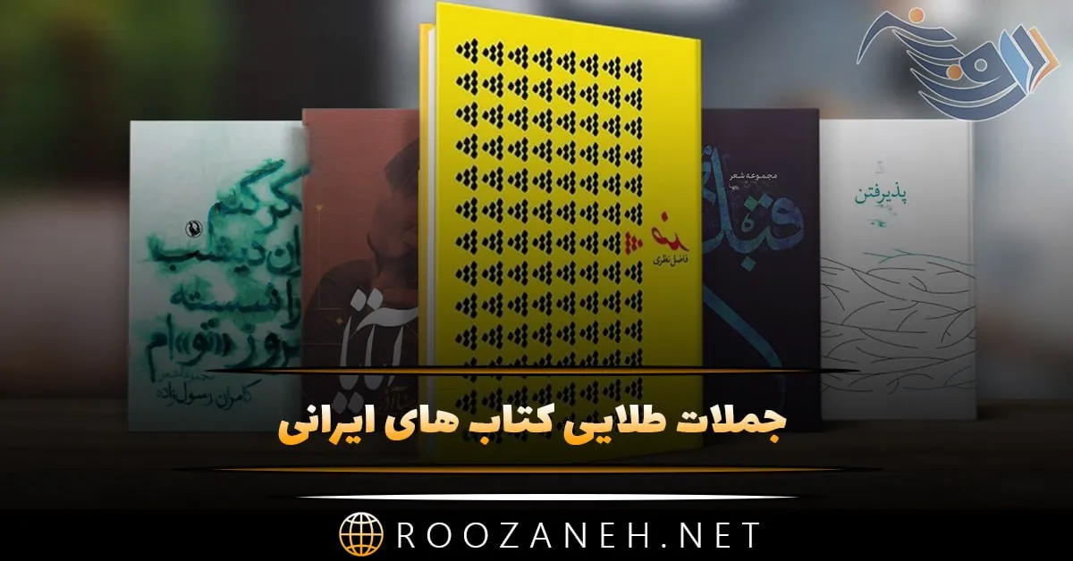 جملات طلایی کتاب های ایرانی (50 جمله طلایی از شاهکار های ادبیات فارسی)