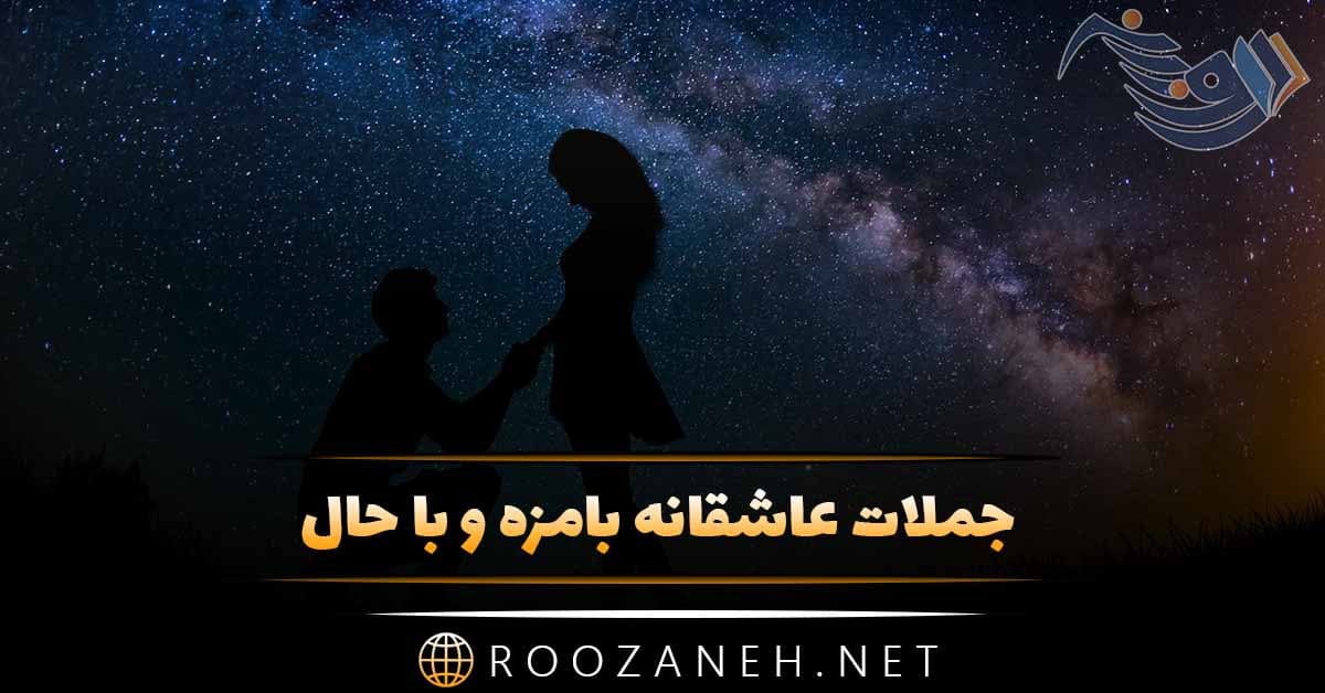 جملات عاشقانه بامزه و با حال + متن های فان و خنده دار رمانتیک
