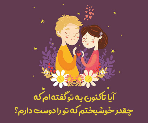جملات عاشقانه برای همسر مهربانم و عزیزم + متن های احساسی زن و شوهری