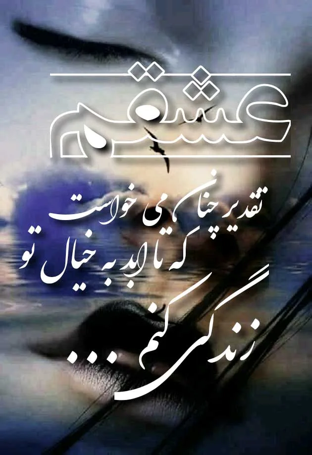 جملات عاشقانه برای کراشم (متن رمانتیک قشنگ برای عشقم)