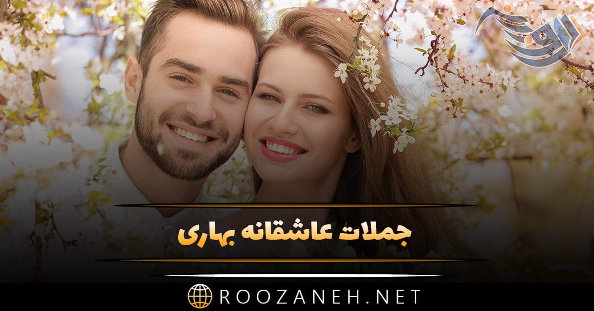 جملات عاشقانه بهاری + متن های کوتاه و خاص در مورد زیبایی فصل بهار