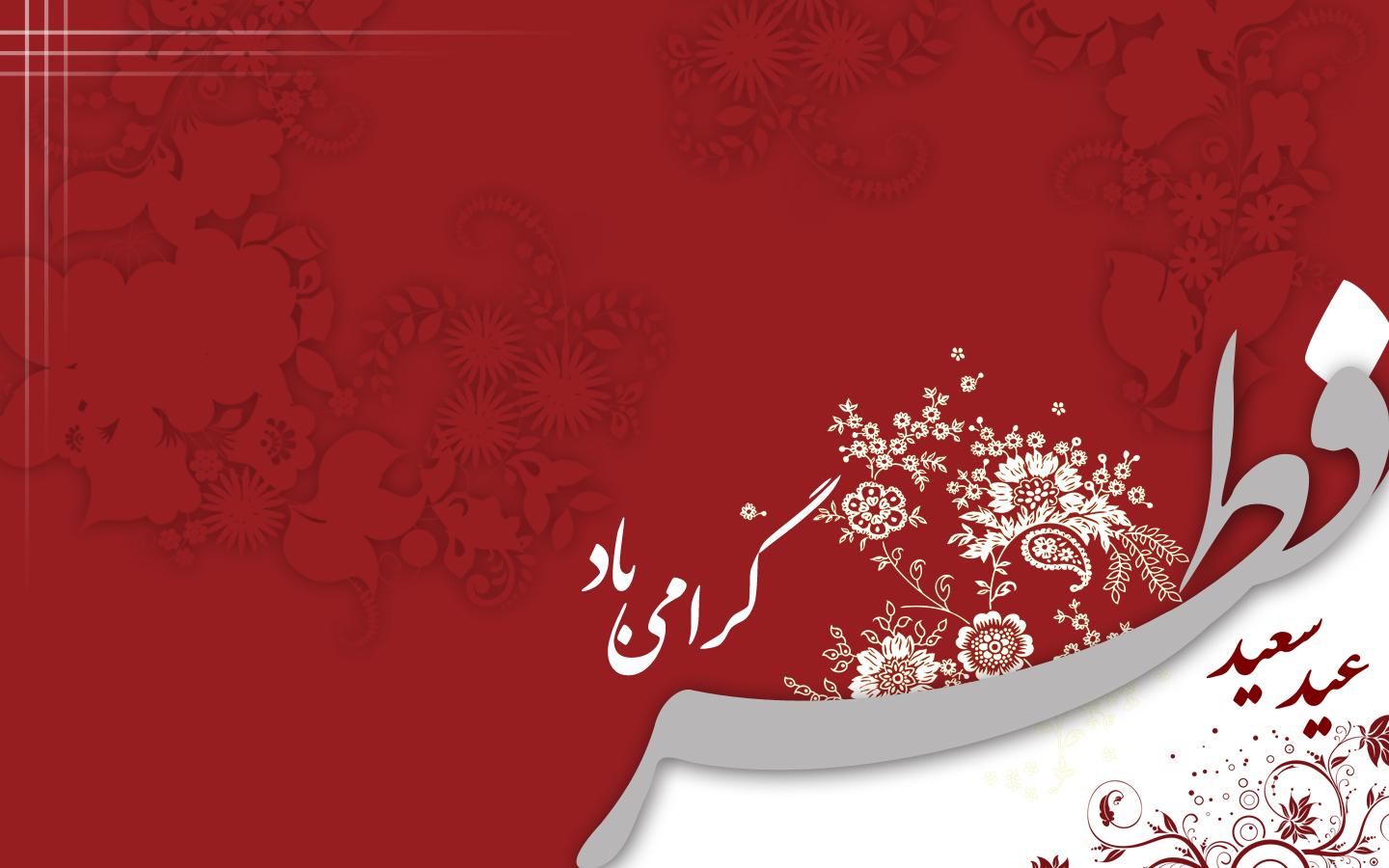 جملات عاشقانه تبریک عید فطر به همسر و عشق زندگی