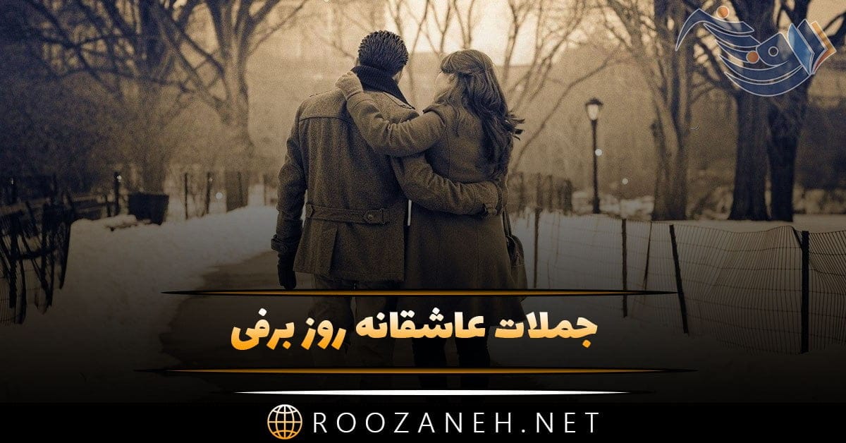 جملات عاشقانه روز برفی (متن احساسی روزهای سرد زمستانی با اشعار زیبا)