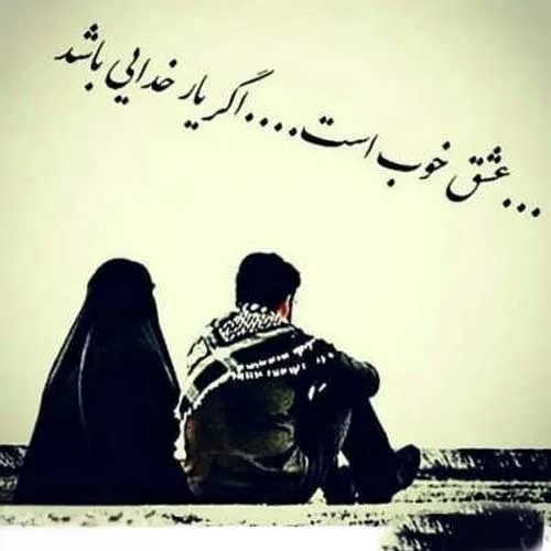 جملات عاشقانه مذهبی برای معشوق و عاشق (30 متن رمانتیک مذهبی)