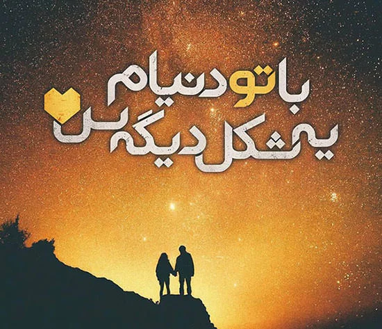 جملات عاشقانه؛ زیباترین متن های کوتاه عاشقانه و رمانتیک برای همسر