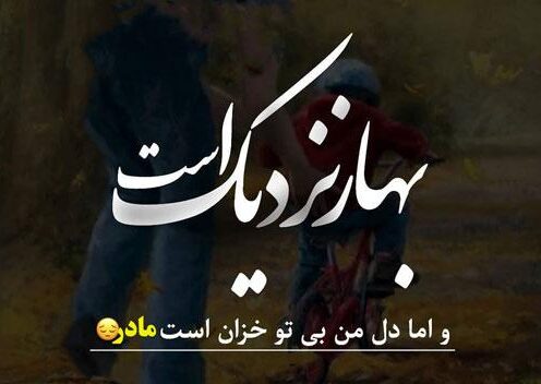 جملات غمگین تبریک سال نو و عید به مادر فوت شده با متن های غمگین و سوزناک