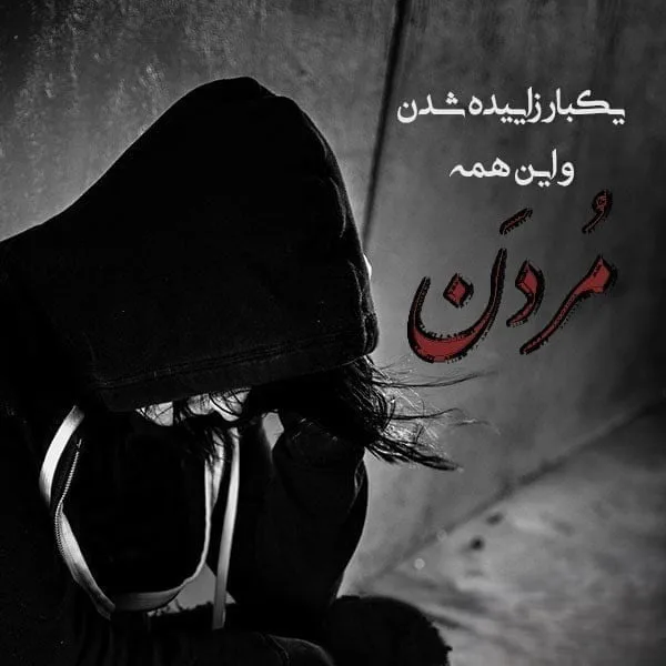 جملات غمگین مرگ / بهترین متن های سوزناک درباره مرگ و نیستی