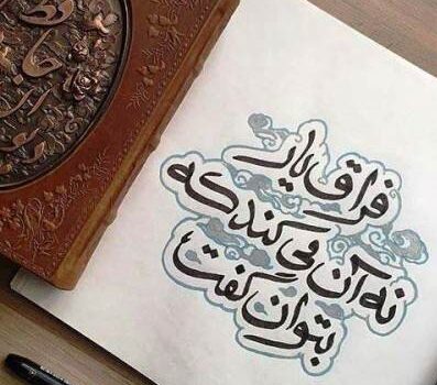 جملات فراق و دوری یار + متن های کوتاه برای فاصله و دلتنگی عشق