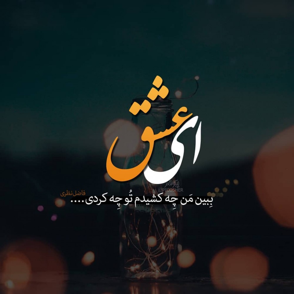 جملات فلسفی عاشقانه + جمله کوتاه و بلند سنگین عاشقانه برای عشق