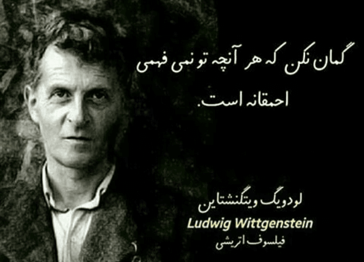جملات فلسفی لودویگ ویتگنشتاین؛ سخنان زیبا و آموزنده از فیلسوف اتریشی