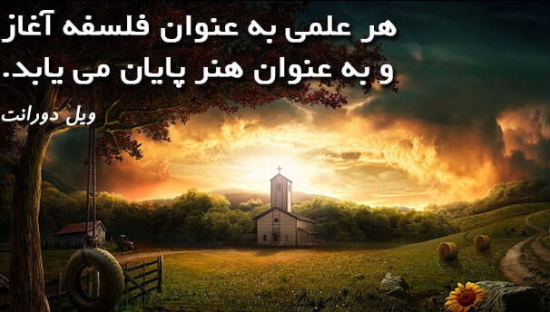 جملات فلسفی ویل دورانت نویسنده با متن های آموزنده زیبا