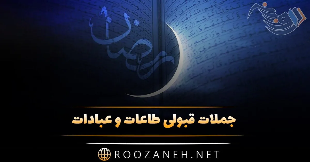 جملات قبولی طاعات و عبادات + متن های ویژه قبولی نماز و روزه ماه رمضان