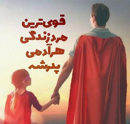 جملات قدردانی از پدر (متن و عکس نوشته سپاسگزاری از پدر عزیز)