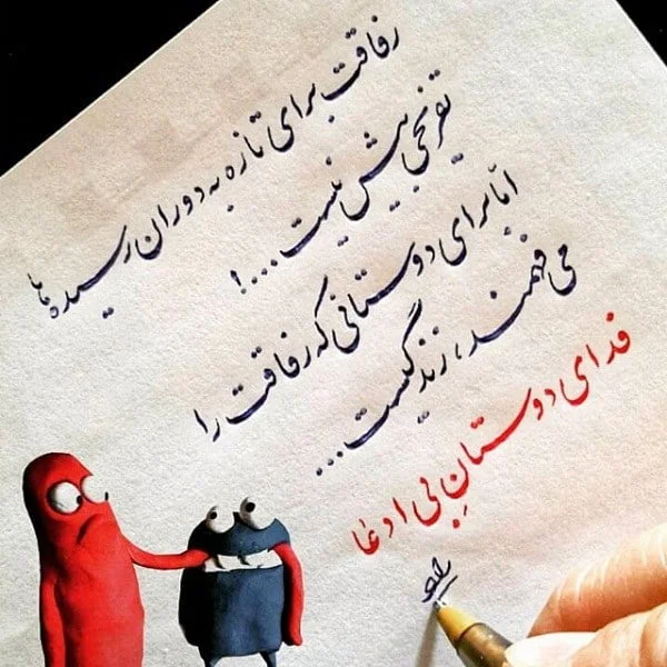 جملات محبت آمیز به دوست؛ متن های رفاقتی دلنشین برای دوست فابریک