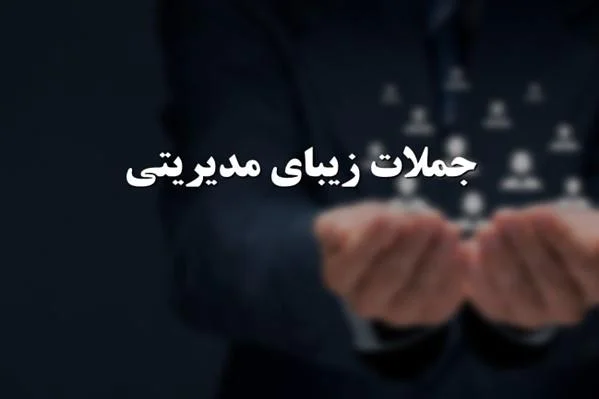 جملات مدیریتی از کتاب های مدیریتی معروف برای مدیران موفق