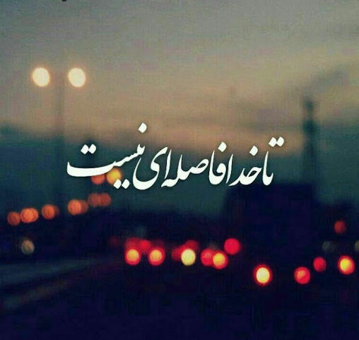 جملات مذهبی برای بیو و کپشن + متن دعا و نیایش کوتاه با معانی زیبا