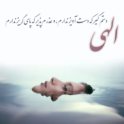 جملات مذهبی برای بیو و کپشن + متن دعا و نیایش کوتاه با معانی زیبا