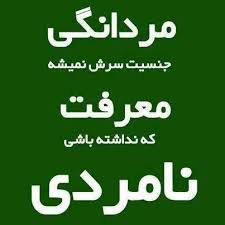 جملات مردانگی و مرد بودن + متن های زیبا و سنگین در مورد مردونگی و مرام