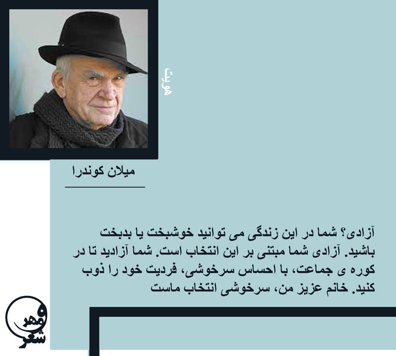 جملات میلان کوندرا و سخنان آموزنده از این نویسنده معروف