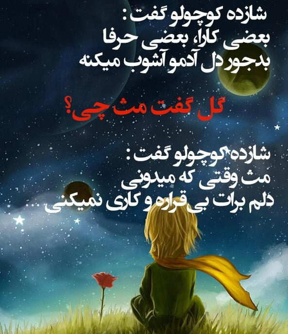 جملات ناب از کتاب شازده کوچولو با عکس نوشته های جالب