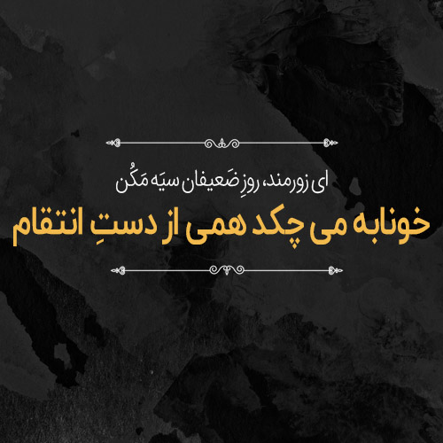جملات ناب انتقام گرفتن + متن های زیبا تاوان پس دادن و تلافی کردن