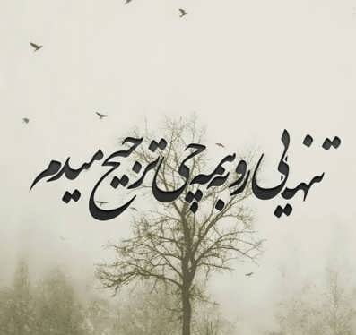جملات ناب تنهایی با متن های سنگین آرامش تنهایی خودم