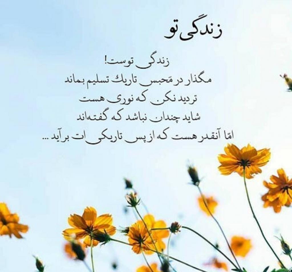 جملات ناب زندگی؛ قشنگ ترین متن های کوتاه و سخنان معنادار زندگی