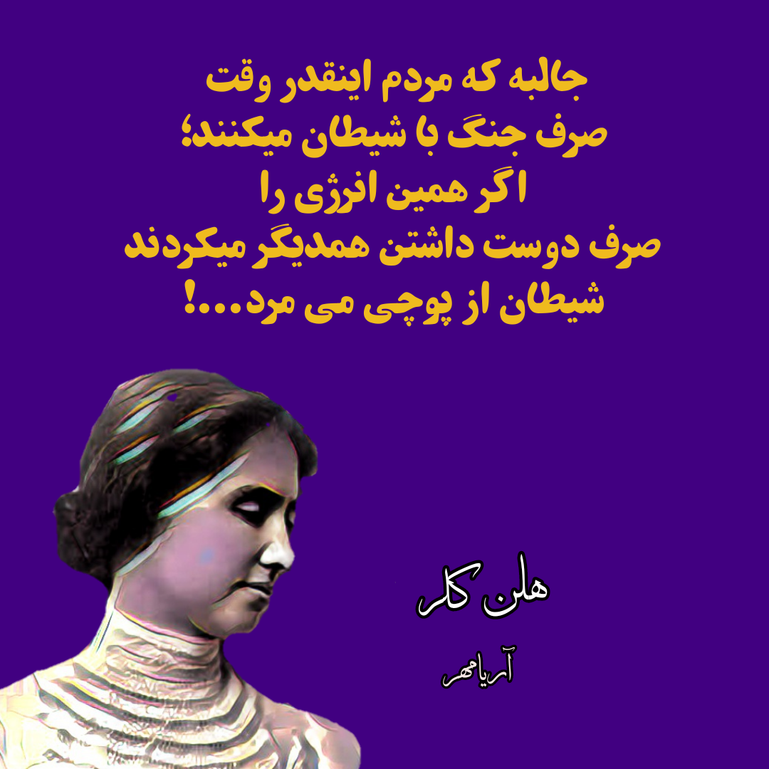 جملات و سخنان ارزشمند هلن کلر + سخنان آموزنده بانوی نویسنده ناشنوا و نابینا