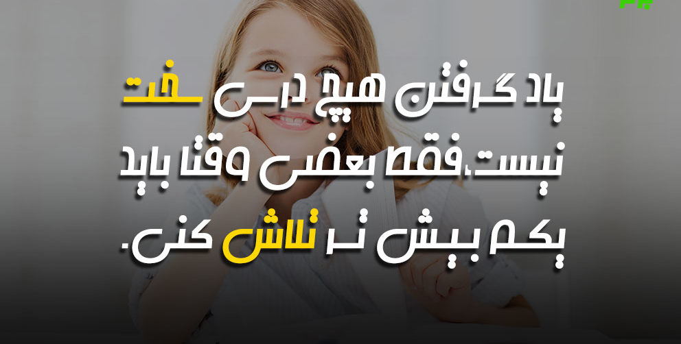 جملات و سخنان انگیزشی برای دانش آموزان + متن برای افزایش انگیزه درس خواندن