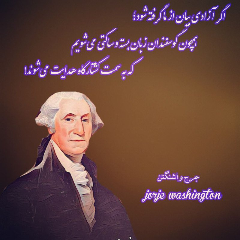 جملات و سخنان جرج واشنگتن (متن آموزنده از نخستین رئیس جمهور ایالات متحده)