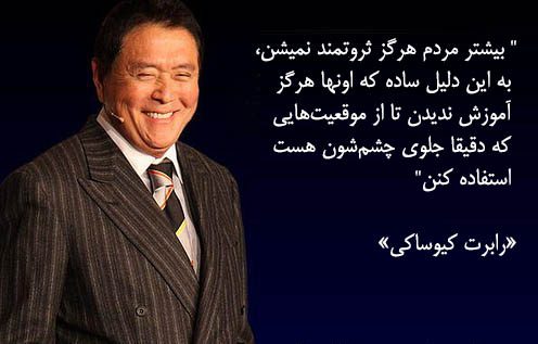 جملات و سخنان رابرت کیوساکی + متن های آموزنده در مورد ثروت و سرمایه گذاری