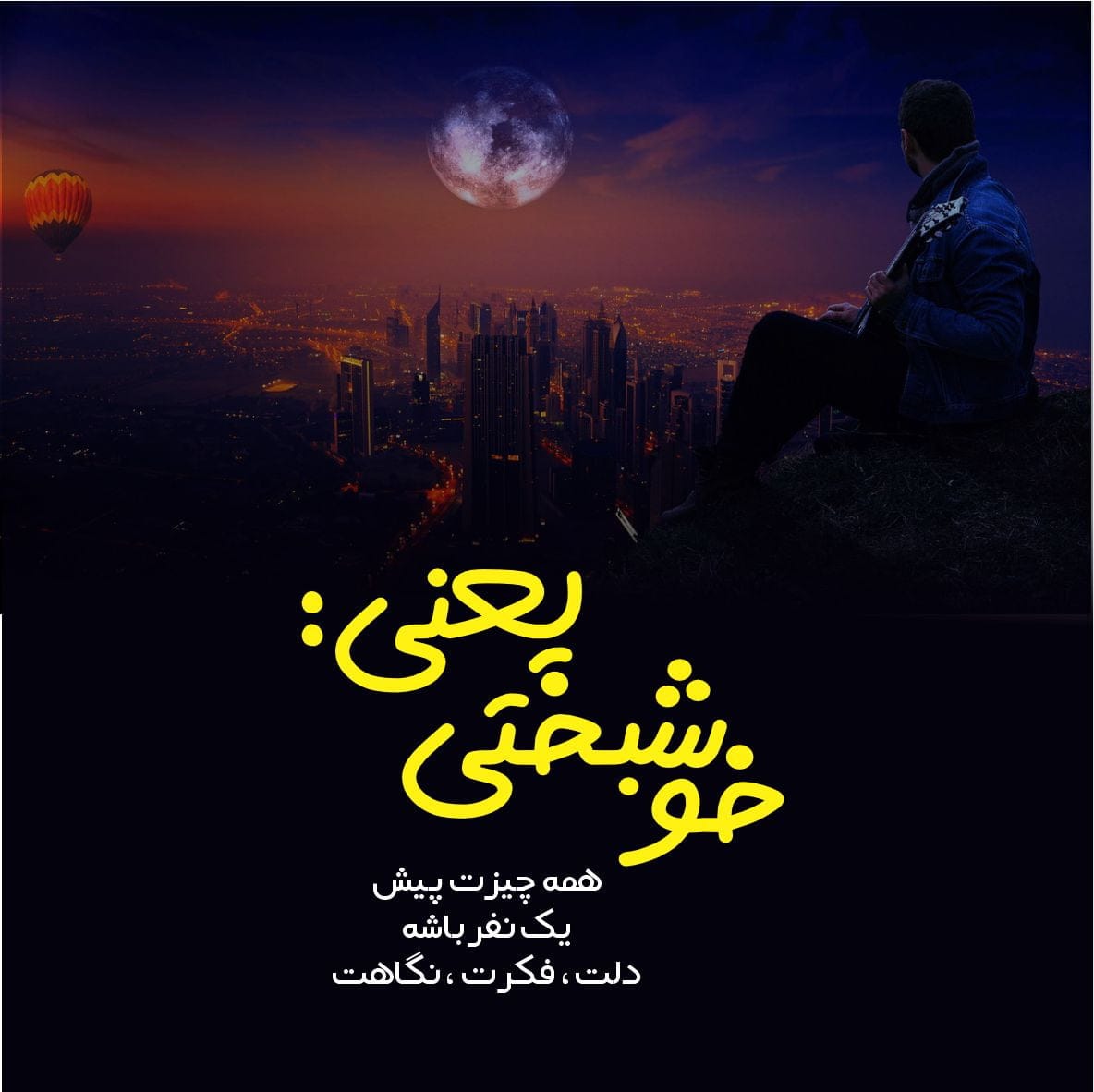 جملات پر احساس خوشبختی یعنی ... + عکس نوشته پروفایل خوشبختی