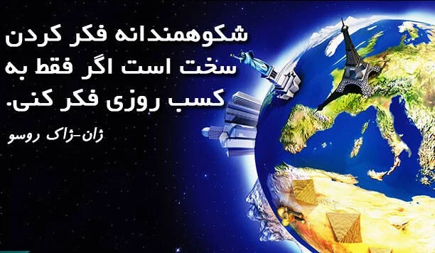 جملات ژان ژاک روسو با متن های فلسفی ناب آموزنده