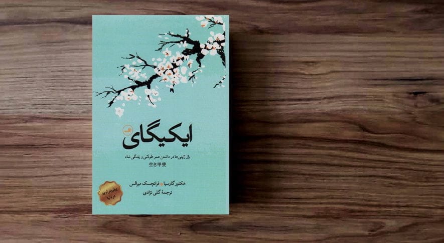 جملات کتاب ایکیگای با متن انگیزشی و روانشناختی زیبا