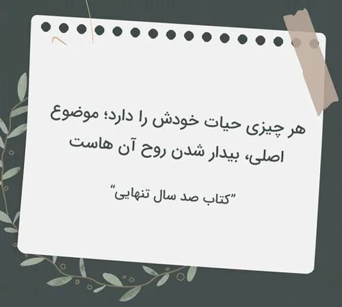 جملات کتاب صد سال تنهایی؛ متن های زیبا از این رمان گابریل گارسیا مارکز