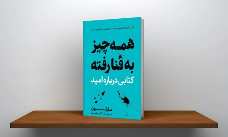 جملات کتاب همه چیز به فنا رفته اثر مارک منسن با متن هایی درباره امید و زندگی