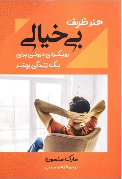 جملات کتاب هنر ظریف بی خیالی؛ جملات برگزیده آموزنده این کتاب