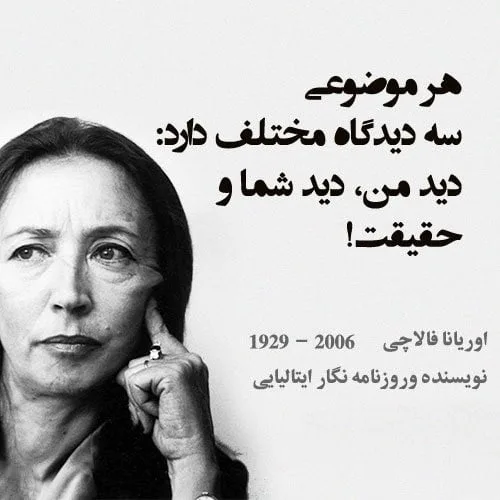جملاتی از اوریانا فالاچی؛ متن های آموزنده از نویسنده و خبرنگار مشهور زن