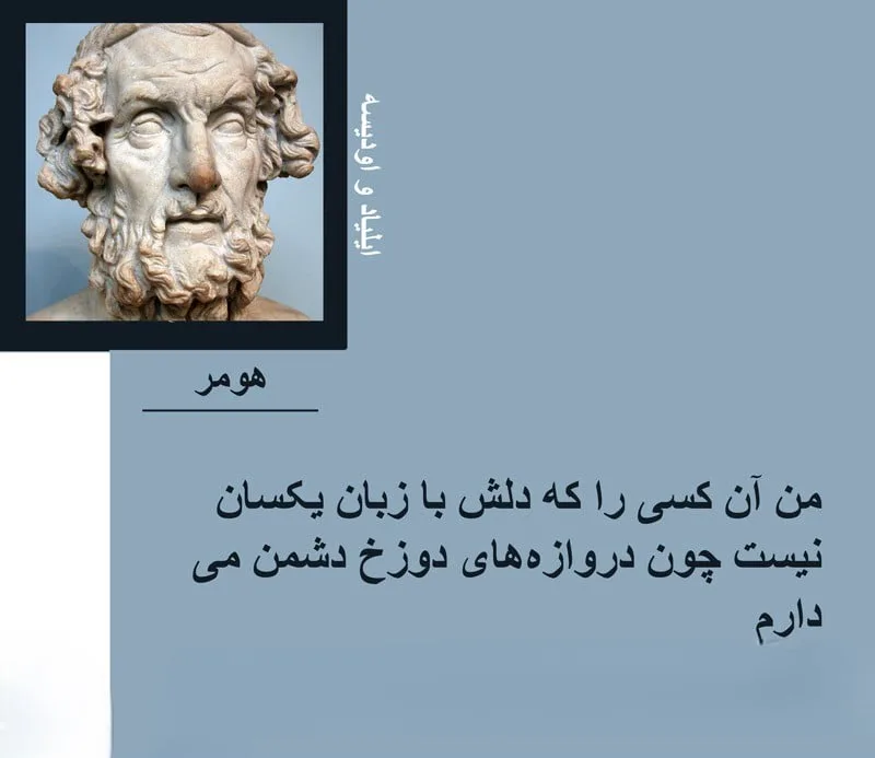 جملاتی از هومر تراژدی‌نویس بزرگ یونان باستان (20 متن های خاص با معنی)