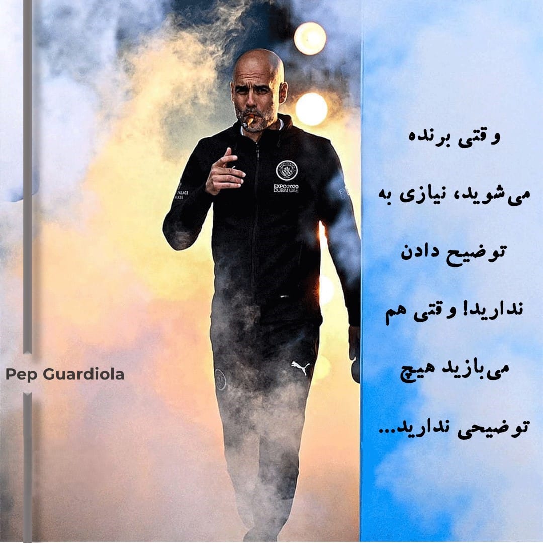 جملاتی از پپ گواردیولا مربی افسانه ای (سخنان ناب و آموزنده شخصیت فوتبالی)