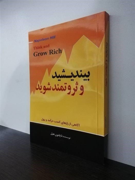 جملاتی از کتاب بیندیشید و ثروتمند شوید ناپلئون هیل با جملات الهام بخش