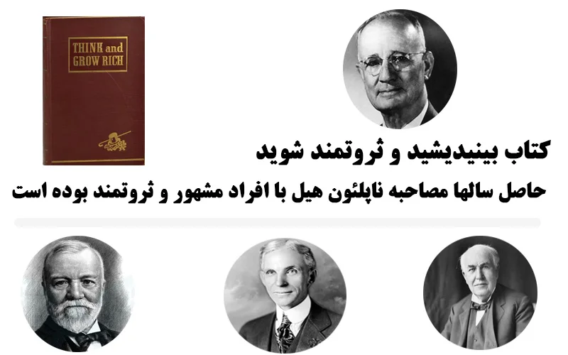 جملاتی از کتاب بیندیشید و ثروتمند شوید ناپلئون هیل با جملات الهام بخش