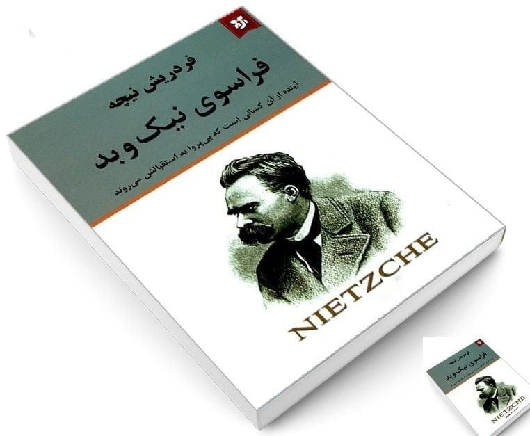 جملاتی از کتاب فراسوی نیک و بد نیچه؛ متن های سنگین از این کتاب فلسفی