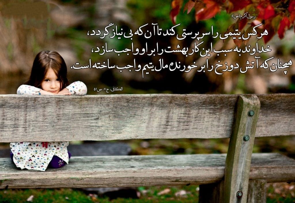 جملاتی درباره یتیم؛ متن های مذهبی و حدیث درباره مال یتیم و رفتار با او