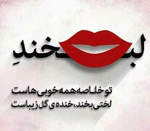 جمله سنگین لبخند + متن جالب در مورد لبخند زدن و لبخند خودم